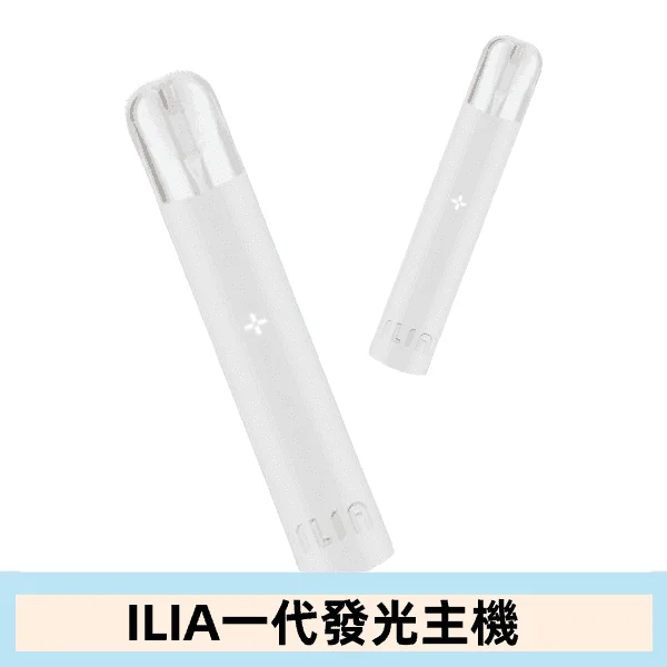 ILIA哩亞主機 ILIA電子煙主機 通配1代煙彈